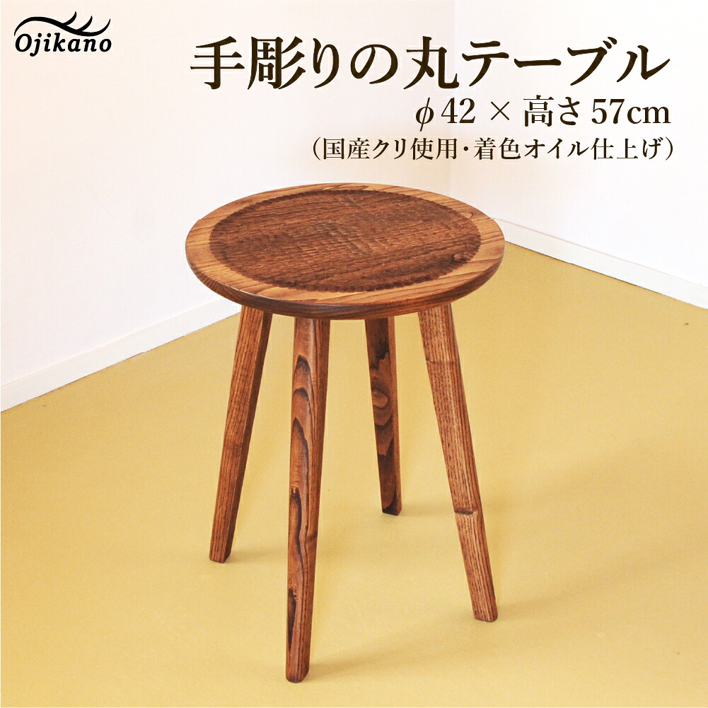 【ふるさと納税】手彫りの丸テーブル・φ42×高さ57cm【国産クリ使用・着色オイル仕上げ】カフェテーブル ティーテーブル 木製 手作り 机 インテリア シンプル ナチュラル リビング 【大鹿野工房】|岐阜県下呂市