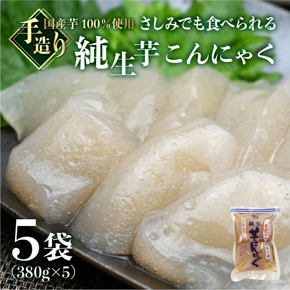 【ふるさと納税】純生芋こんにゃく5袋　380g ×5 生こんにゃく 国産芋  刺身こんにゃく 蒟蒻 刺し身 国産 手造り こだわり 下呂温泉 糸こんにゃく 糸こん　飛騨 下呂市 在来芋 100％ 煮物 コンニャク 6000円