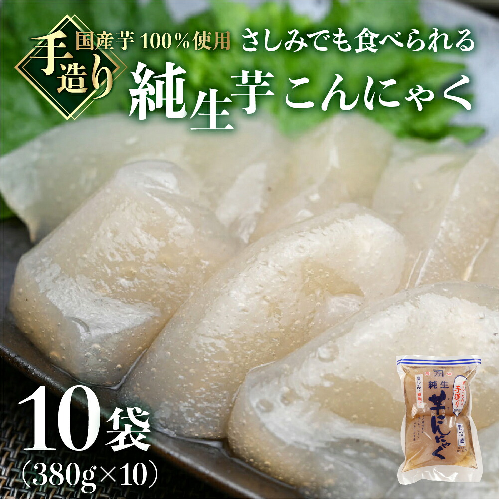 【ふるさと納税】純生芋こんにゃく10袋　380g ×10 生こんにゃく 国産芋 刺身こんにゃく 蒟蒻 刺し身 国産 手造り こだわり 下呂温泉 糸こんにゃく 糸こん　飛騨 下呂市 在来芋 100％ 煮物 コンニャク 13000円