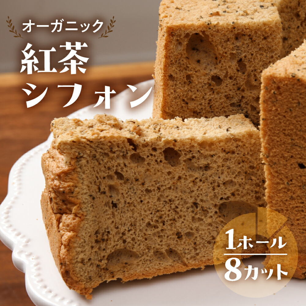 【ふるさと納税】有機紅茶シフォン（有機紅茶）1ホール 8カット（ 1カット15g）計 120g　シフォンケーキ 紅茶 シフォン 手作り こだわり おすすめ 馬瀬 下呂市 洋菓子 ケーキ カット済み｜岐阜県下呂市