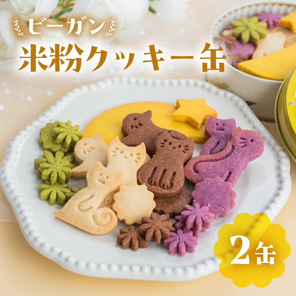 楽天市場】【ふるさと納税】米粉クッキー缶 [0386] : 埼玉県杉戸町