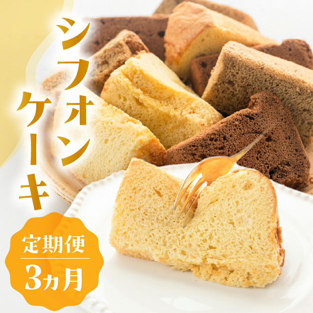 【ふるさと納税】【定期便 3回】シフォンケーキ(プレーン・ 紅茶・チョコレート）3ヵ月定期便（atataka）菓子 焼き菓子 横断定期 毎月 岐阜県 下呂市 馬瀬 個包装 紅茶 カカオ チョコレート 手作り こだわり おすすめ