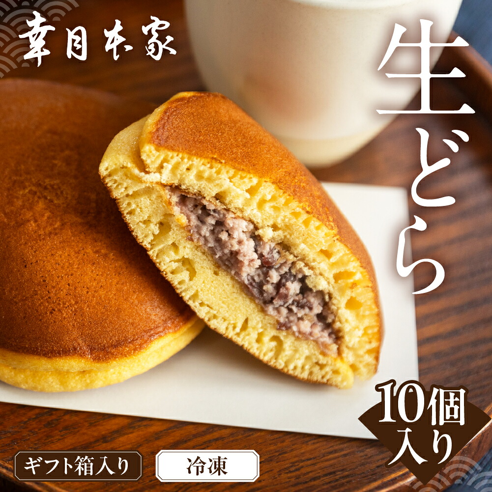 【ふるさと納税】【配送月が選べる】(箱入り)幸月の生どら 10個(冷凍) どらやき 和菓子 生クリーム どら焼き お菓子 おやつ 贈り物 プレゼント 10000円