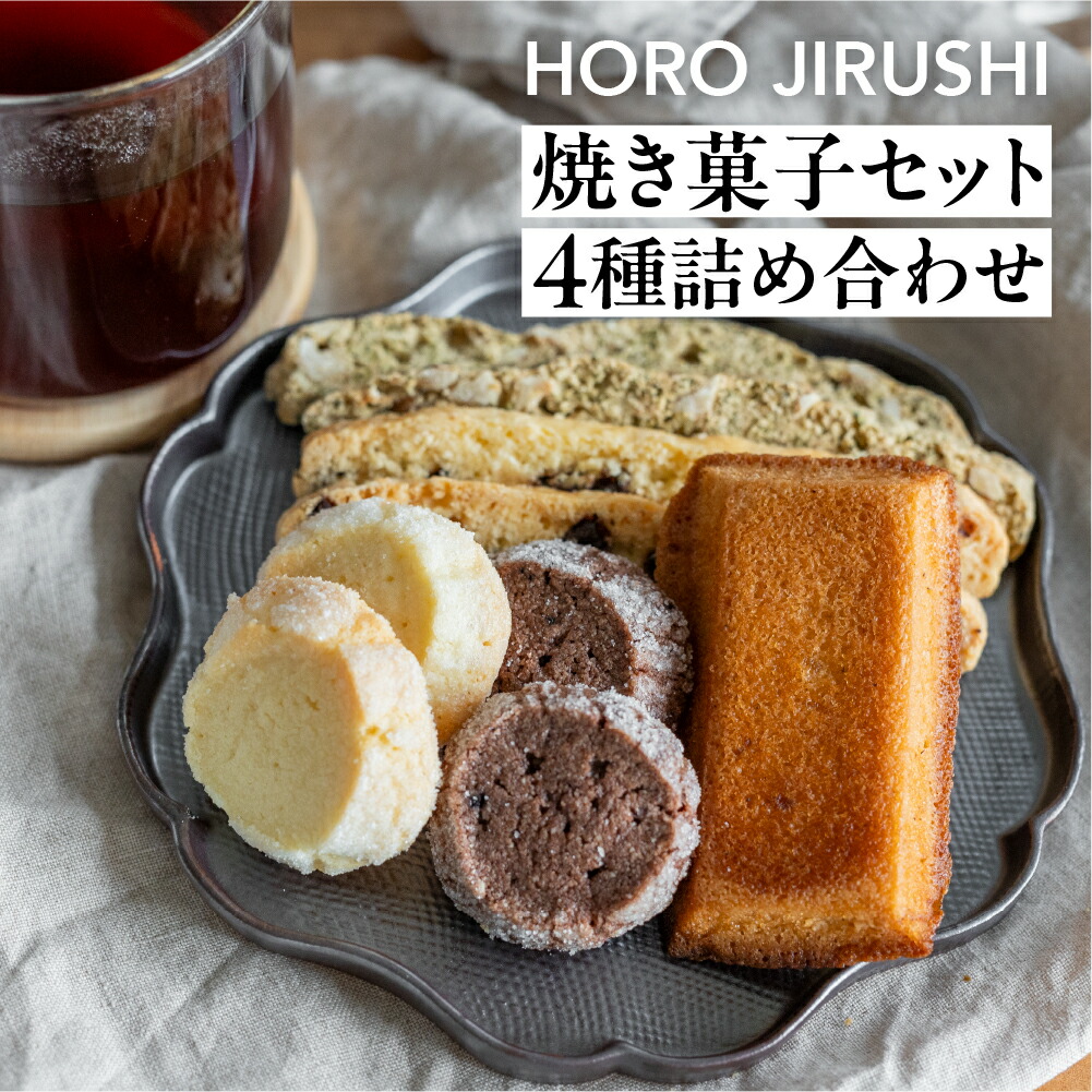 【ふるさと納税】焼き菓子セット 4種 8個（ビスコッティ2種、バターサブレ、フィナンシェ）詰め合わせ【HORO JIRUSHI】焼菓子 クッキー サブレ セット ギフト 洋菓子 手作り 下呂市 10000円