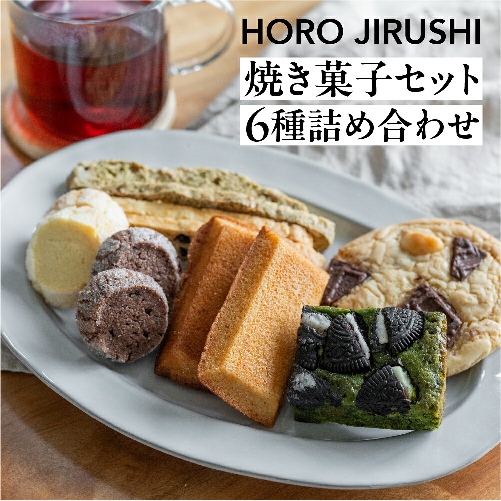 【ふるさと納税】焼き菓子セット 6種 19個（ビスコッティ2種、バターサブレ、フィナンシェ、チャンククッキー、抹茶オレオブラウニー）詰め合わせ【HORO JIRUSHI】焼菓子 クッキー サブレ ブラウニー 抹茶 セット ギフト 洋菓子 手作り 下呂市 21000円