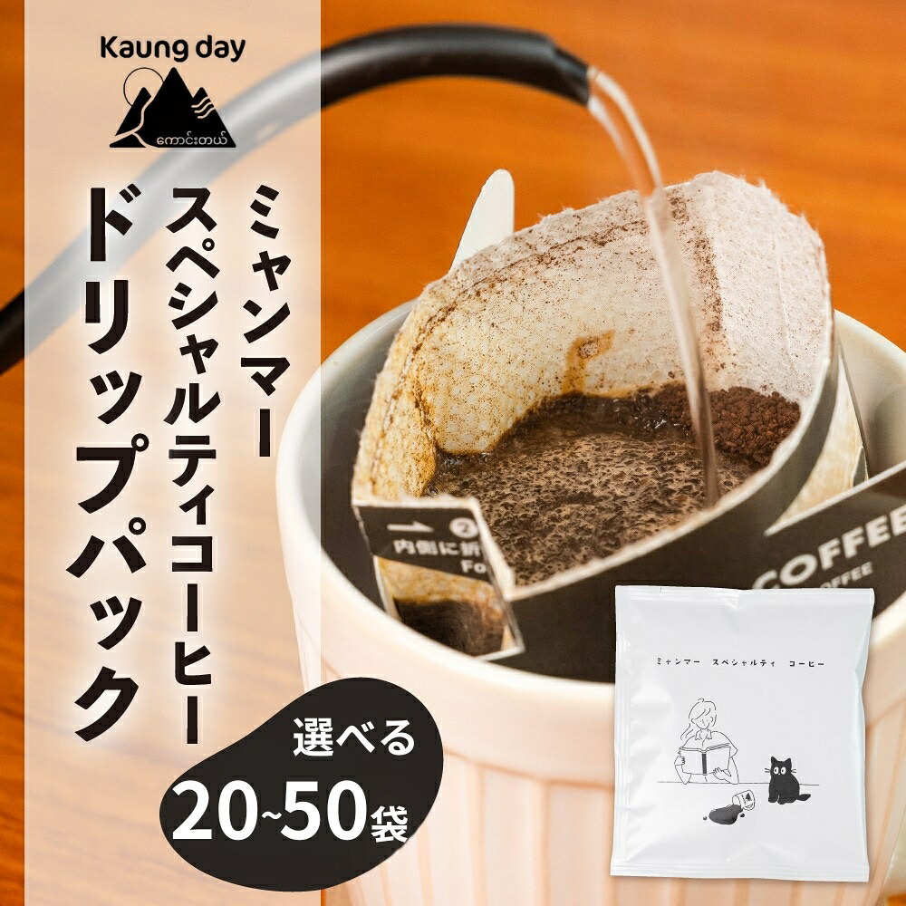 【ふるさと納税】【自家用】「Kaung day」 ミャンマースペシャルティコーヒー ドリップパック 50パック 珈琲 コーヒー カウンデー ミャンマー ドリップ ドリップバック 訳あり 大容量 ドリップバッグ ドリップパック ドリップコーヒー|岐阜県下呂市