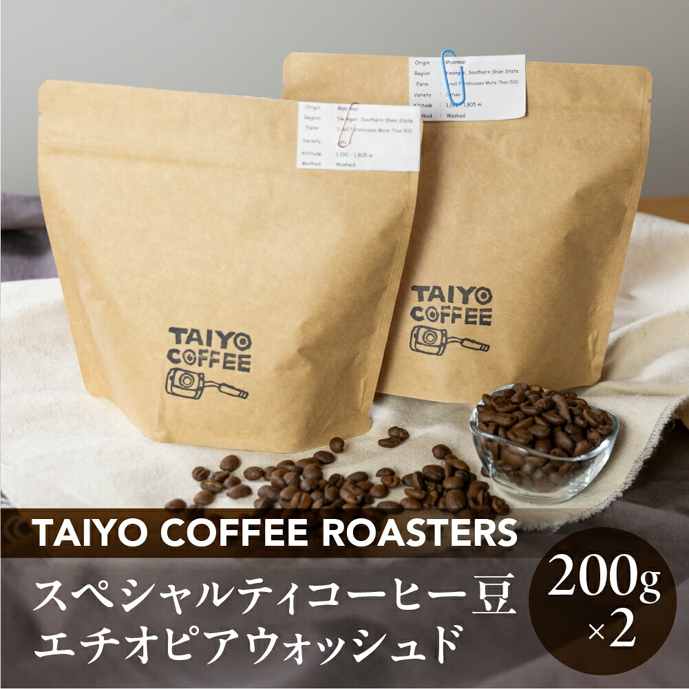 【ふるさと納税】スペシャルティコーヒー豆 エチオピアウォッシュド 200g×2　計400g【TAIYO COFFEE ROASTERS】エチオピア 珈琲 コーヒー コーヒー豆 スペシャルティ スペシャリティ 下呂市 19000円