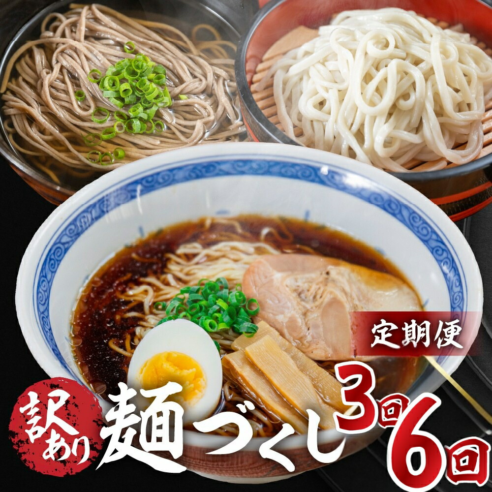 【ふるさと納税】【定期便 3回 / 6回】訳あり（簡易包装）麺づくしセット（生うどん 10食セット・田舎そば 10食セット・飛騨高山らーめん３味セット 12食）丸中製麺所 高山ラーメン 自家製麺 飛騨 下呂市 ラーメン しょうゆ みそ セット わけあり 蕎麦 麺 そば うどん
