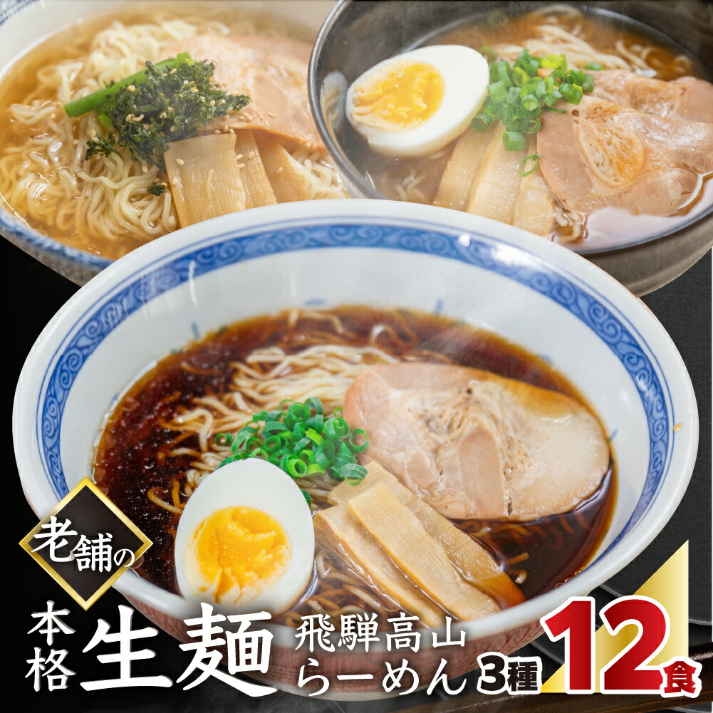 【ふるさと納税】飛騨高山らーめん３味セット 12食（醤油 2食×2袋、味噌 2食×2袋、塩 2食×2袋）訳あり 簡易包装 ラーメン 丸中製麺所 ラーメン 高山ラーメン ご当地ラーメン  常温 お試し しお 食べ比べ 下呂市 しょうゆ みそ セット 訳アリ わけあり 自宅用 5000円