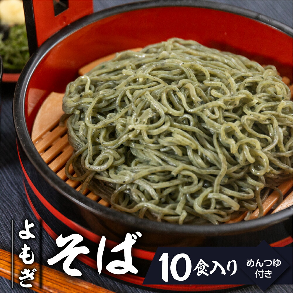 【ふるさと納税】【訳あり】簡易包装 生よもぎそば 1食×10袋 めんつゆ付き 10食セット【丸中製麺所】 自家製麺 飛騨 蕎麦 そば ざるそば かけ蕎麦 ざる蕎麦 自家製麺 飛騨 下呂市 そば よもぎ ヨモギ