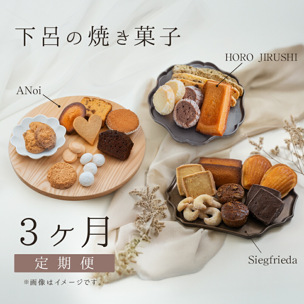 【ふるさと納税】【定期便 3回】下呂の焼菓子 定期便 3ヵ月定期便（1）（ジークフリーダ＆ANoi＆HORO JIRUSHI）菓子 焼き菓子 横断定期 定期 毎月 定期便 岐阜県 下呂市