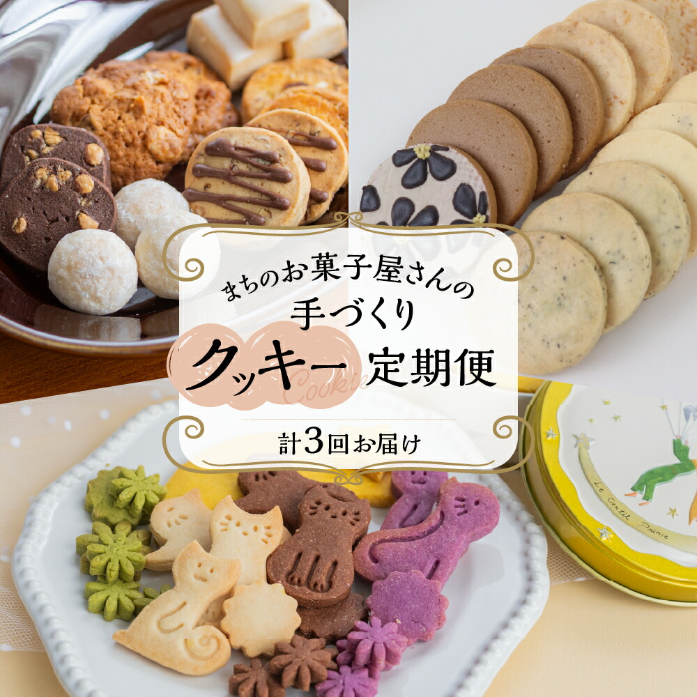 【ふるさと納税】【定期便 3回】下呂の人気クッキー 3ヵ月定期便（ANoi＆one sweets＆atataka）菓子 焼き菓子 横断定期 毎月 定期便お取り寄せ スイーツ 岐阜県 下呂市 27,300円
