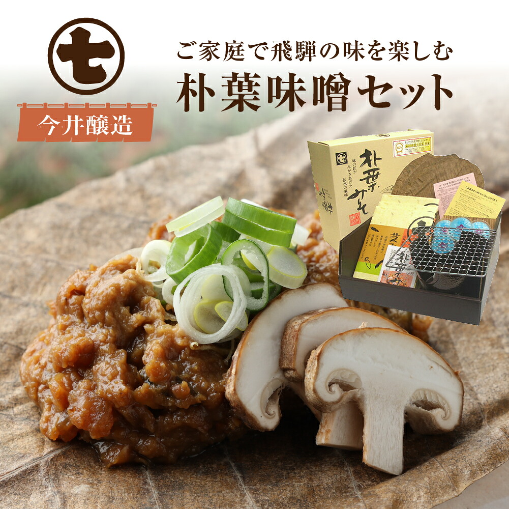 【ふるさと納税】 朴葉味噌セット（野菜入味付味噌・卓上コンロ・台・金網・朴葉・固形燃料付） 朴葉味噌 味噌 みそ おかず ご飯のお供 酒の肴 下呂温泉 おすすめ ギフト 贈答品 農林水産大臣賞　受賞 18000円 岐阜県 下呂市｜岐阜県下呂市