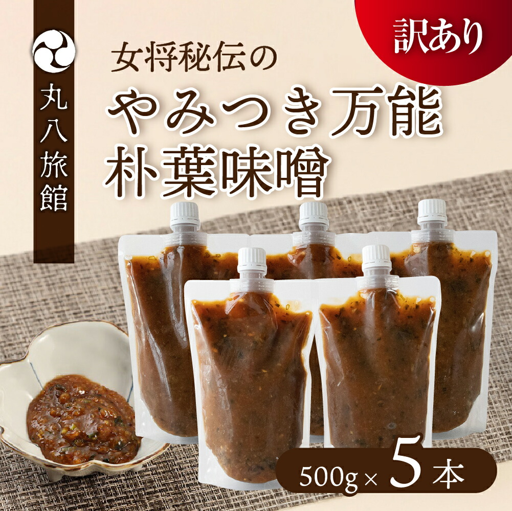 【ふるさと納税】【訳あり】やみつき万能朴葉味噌 500g×5本　料理自慢の宿 女将秘伝の味噌　丸八旅館 朴葉 ほおば 味噌 ミソ おかず味噌