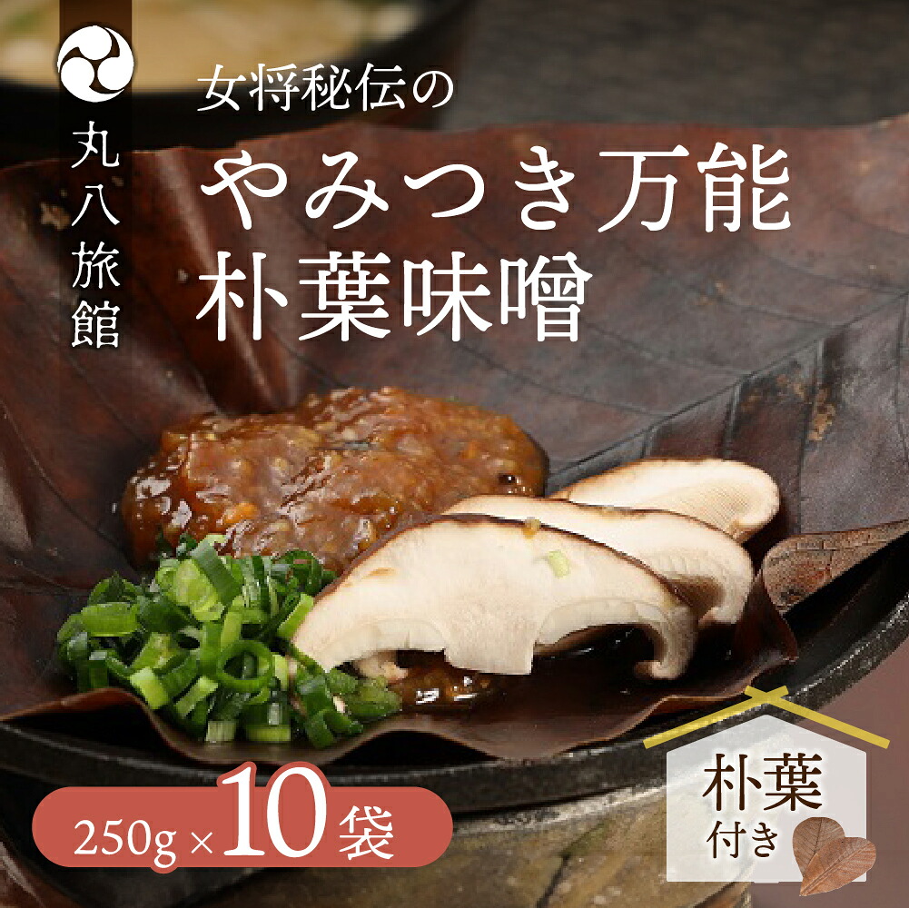 【ふるさと納税】 やみつき万能【朴葉味噌】（250g）×10袋 　料理自慢の宿 女将秘伝の味噌 丸八旅館 下呂温泉 ギフト プレゼント 贈答品 贈り物 お中元 父の日 母の日 敬老の日 ほおば ホオバ 34000円 岐阜県 下呂市