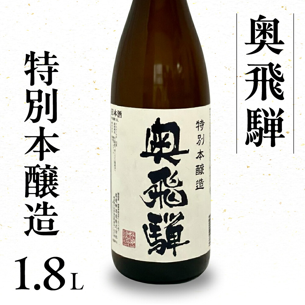 【ふるさと納税】奥飛騨 特別本醸造 1.8L 1本 日本酒 奥飛騨酒造 下呂温泉 おすすめ 贈り物 贈答品 ギフト プレゼント お中元 父の日 母の日 敬老の日 成人式 成人の日 お祝い 13000円 岐阜県 下呂市|岐阜県下呂市