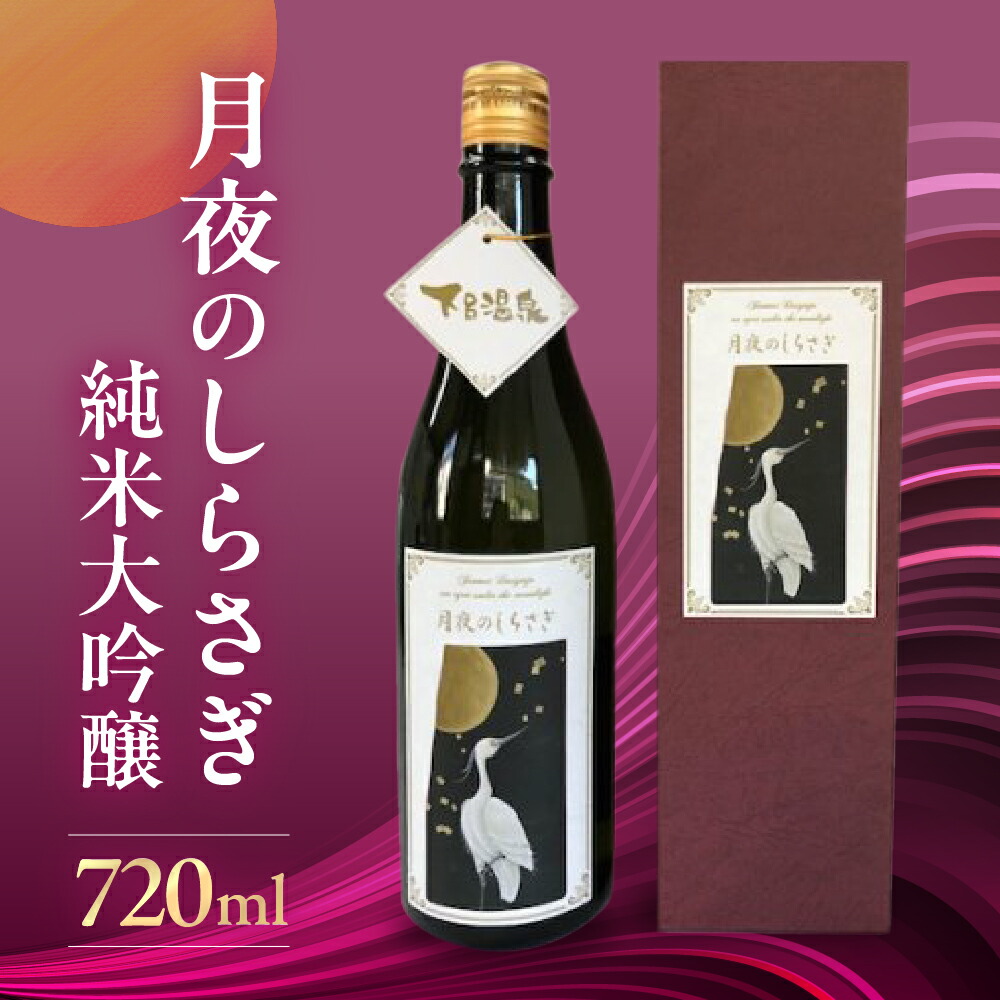 【ふるさと納税】 月夜のしらさぎ(純米大吟醸 720ml) 日本酒 純米大吟醸 奥飛騨酒造 下呂温泉 おすすめ 贈答品 贈り物 ギフト プレゼント お中元 父の日 母の日 敬老の日 成人の日 成人式 20000円 岐阜県 下呂市|岐阜県下呂市