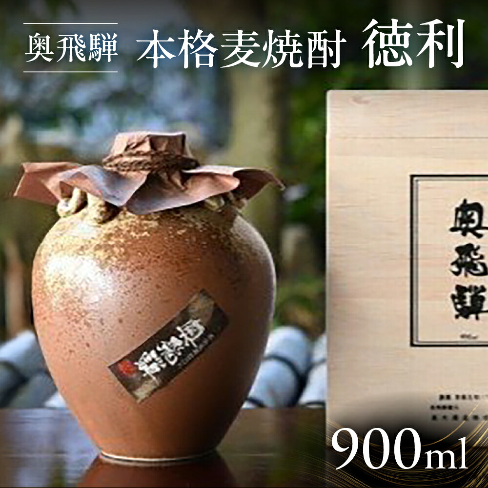 【ふるさと納税】 奥飛騨本格麦焼酎徳利 900ml 焼酎 麦焼酎 日本酒 蔵元 奥飛騨酒造 下呂温泉 おすすめ 贈答品 贈り物 ギフト プレゼント お中元 父の日 母の日 敬老の日 成人の日 成人式 17000円 岐阜県 下呂市|岐阜県下呂市