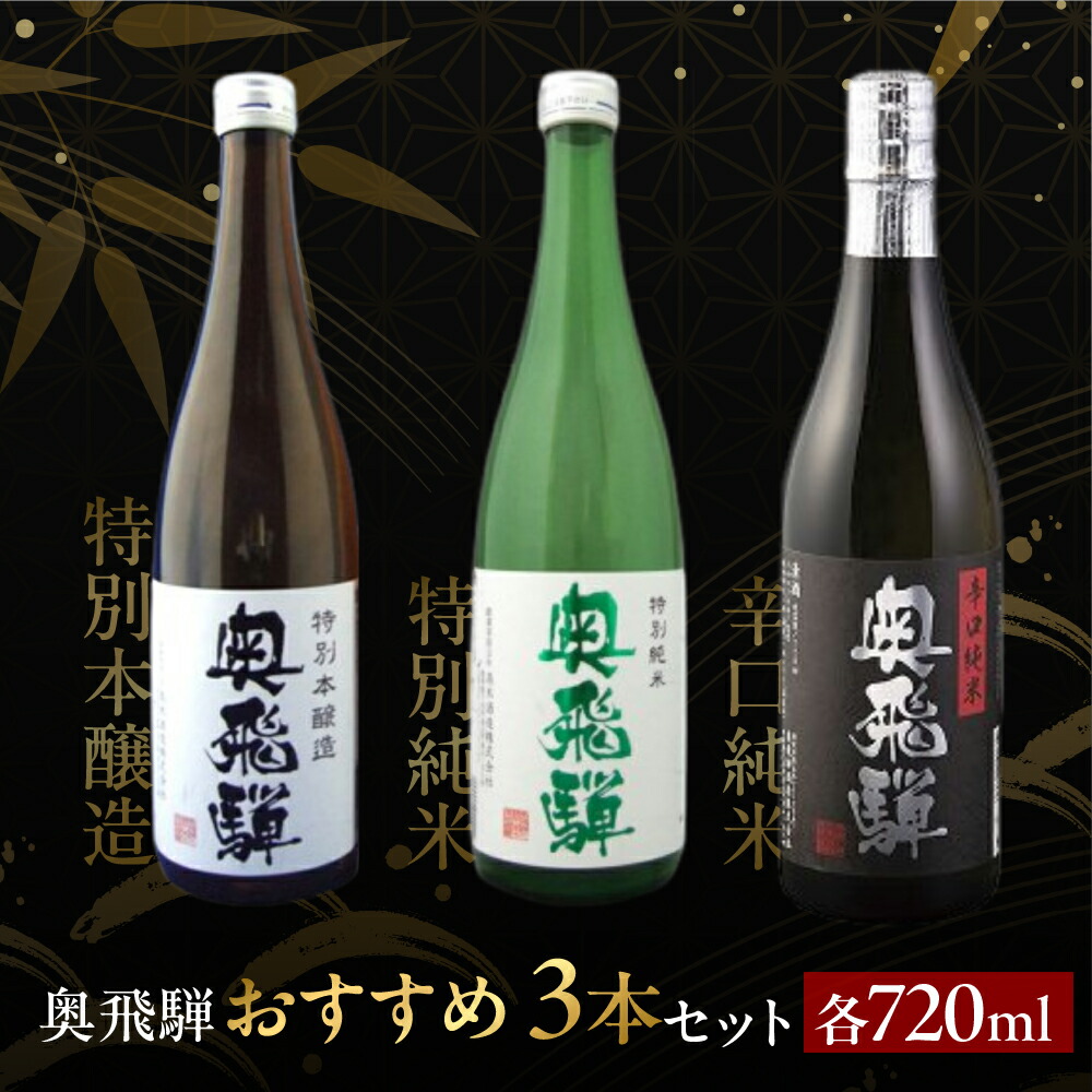 【ふるさと納税】奥飛騨おすすめ3本セット(特別本醸造・特別純米・辛口純米 各720ml) 日本酒 特別本醸造 辛口純米 奥飛騨酒造 蔵元 下呂温泉 おすすめ ギフト プレゼント お中元 父の日 母の日 敬老の日 成人の日 成人式 20000円|岐阜県下呂市