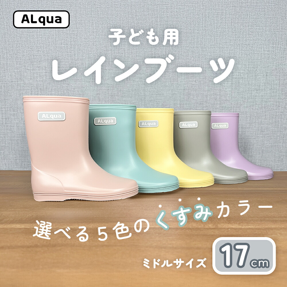 【ふるさと納税】子ども用 長靴（サイズ17cm）選べるカラー5色 ミドル丈 高さ 17.5cm（くすみピンク・くすみブルー・くすみイエロー・くすみグレー・くすみパープル）くすみカラー ながぐつ レインブーツ キッズ 子供 17センチ 子供用 日本製 下呂市【アルクア飛騨】