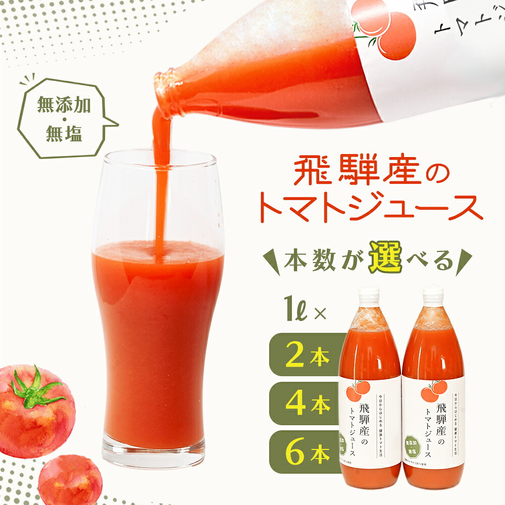 【ふるさと納税】飛騨産 100％ 無添加トマトジュース（1L×2本 / 4本　6本）　ギフト 贈り物 プレゼント 贈答 とまと 飲料 野菜飲料 トマト トマトジュース 野菜ジュース 無添加 無塩 トマトの丘