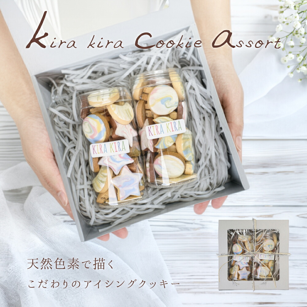 【ふるさと納税】kira kira Cookie assort （80～85g入×2個）フレーバー全7種入り ギフト包装 洋菓子 お菓子 贈答 焼菓子 プレゼント ギフト 贈り物 Cookie assort アイシングクッキー クッキー缶 クッキーボトル 手作り こだわり おすすめ かわいい 可愛い【one sweets】