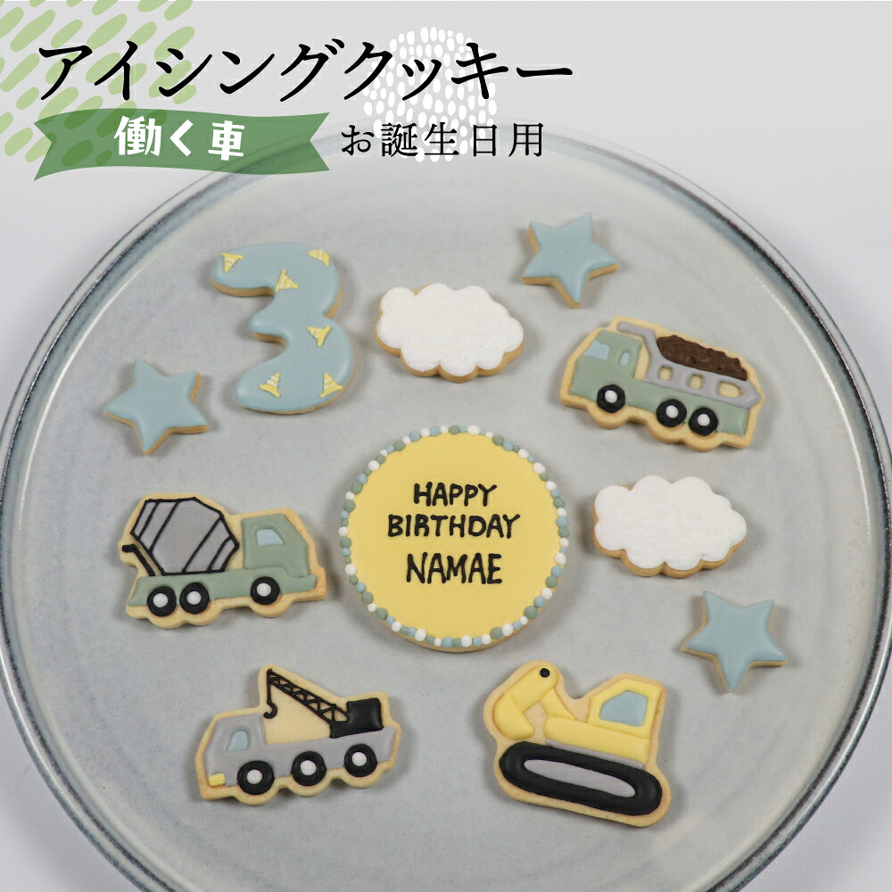 【ふるさと納税】お誕生日用（働く車）アイシングクッキー11枚入り 誕生日 男の子 車 お祝い 御祝い 洋菓子 お菓子 贈答 焼菓子 プレゼント ギフト 贈り物 クッキー 手作り こだわり おすすめ かわいい【one sweets】｜岐阜県下呂市 10,220円