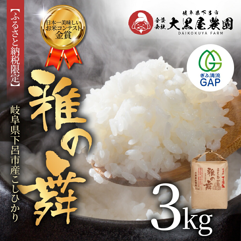 【ふるさと納税】即納≪7営業日以内に発送≫【2025年産米】こしひかり 雅の舞 3kg ≪ふるさと納税限定≫ブランド米 岐阜県下呂市産 米 精米 コシヒカリ 下呂市 下呂温泉 いのちの壱 16000円【大黒屋農園】|岐阜県下呂市