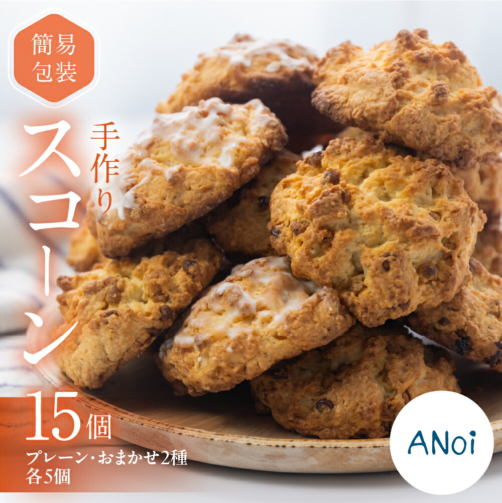【ふるさと納税】ANoi 簡易包装（訳あり）スコーン 15個（プレーン 5個・おまかせ 2種×各5個） スコーン 洋菓子 お菓子 贈答 焼菓子 プレゼント ギフト 贈り物 こだわり おすすめ アノイ 16000円