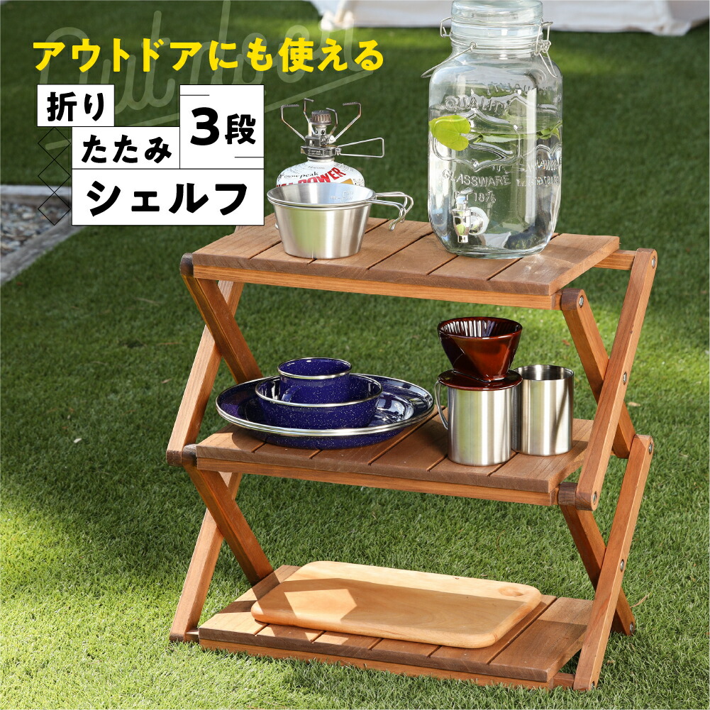 【ふるさと納税】折りたたみシェルフ 高さ50cm 幅53cm 奥行27cm 桐材 国産材 インテリア アウトドア キャンプ バーベキュー BBQ BBQ 一点物 下呂温泉 ホワイトウッド 棚 コンパクト 73000円 岐阜県 下呂市|岐阜県下呂市