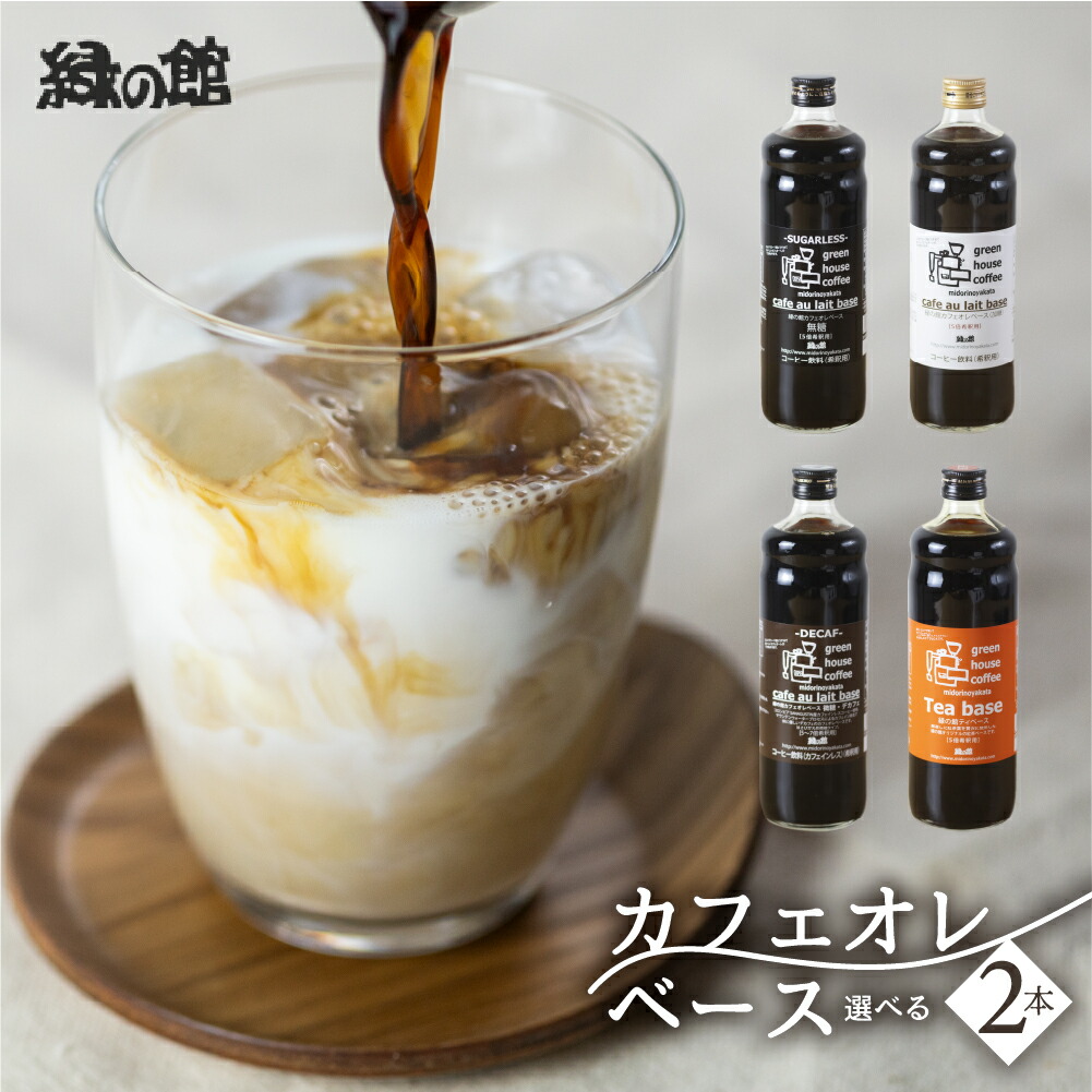 【ふるさと納税】緑の館／カフェオレベース　2本セット カフェオレ カフェオレベース 選べる　コーヒー 珈琲 紅茶ベース 紅茶 家カフェ 牛乳 ミルク 豆乳 下呂温泉 おすすめ ギフト 贈り物 12000円 岐阜県 下呂市