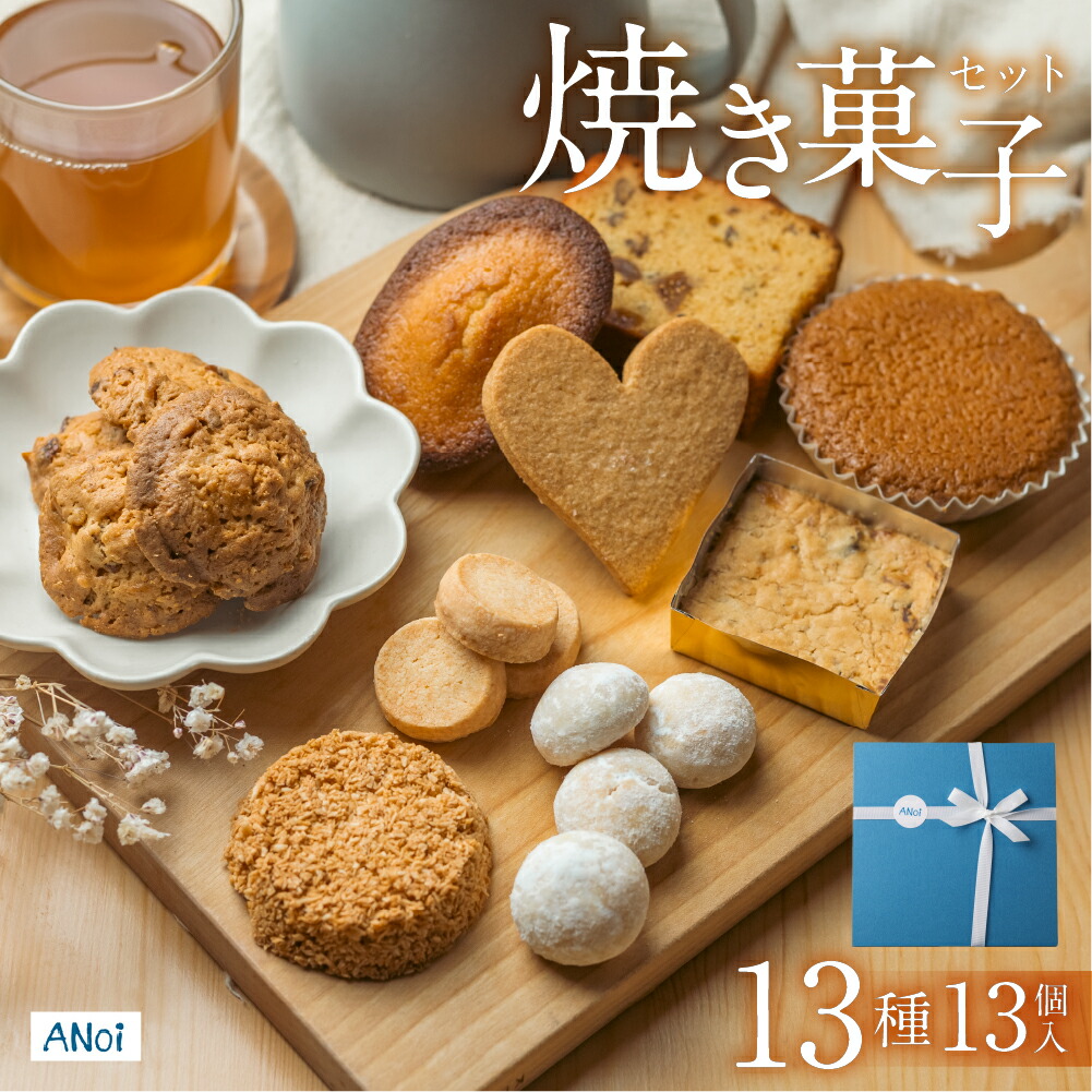 【ふるさと納税】【母の日】ANoi 焼き菓子セット 13種 ギフト 贈答品 贈り物 お菓子 クッキー マドレーヌ 詰め合わせ スイーツ こだわり プレゼント 下呂温泉 おすすめ お中元 焼き菓子 焼菓子 父の日 母の日 敬老の日 新生活 岐阜県 下呂市