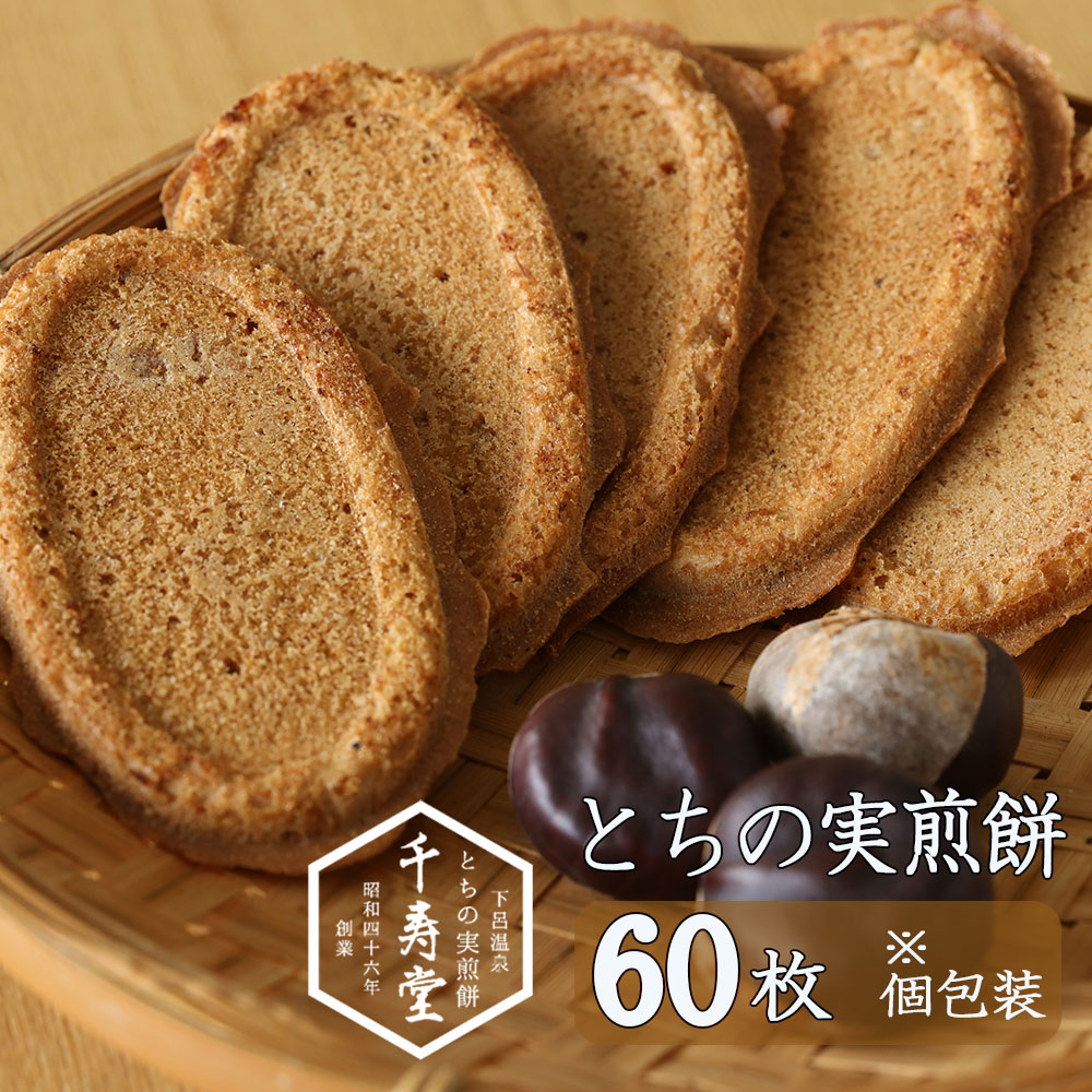【ふるさと納税】とちの実煎餅　ギフト缶　(とちせん60枚)　焼菓子 とちのみ 栃の実 贈り物 下呂温泉 おすすめ お土産 ギフト 個包装 13000円 岐阜県 下呂市