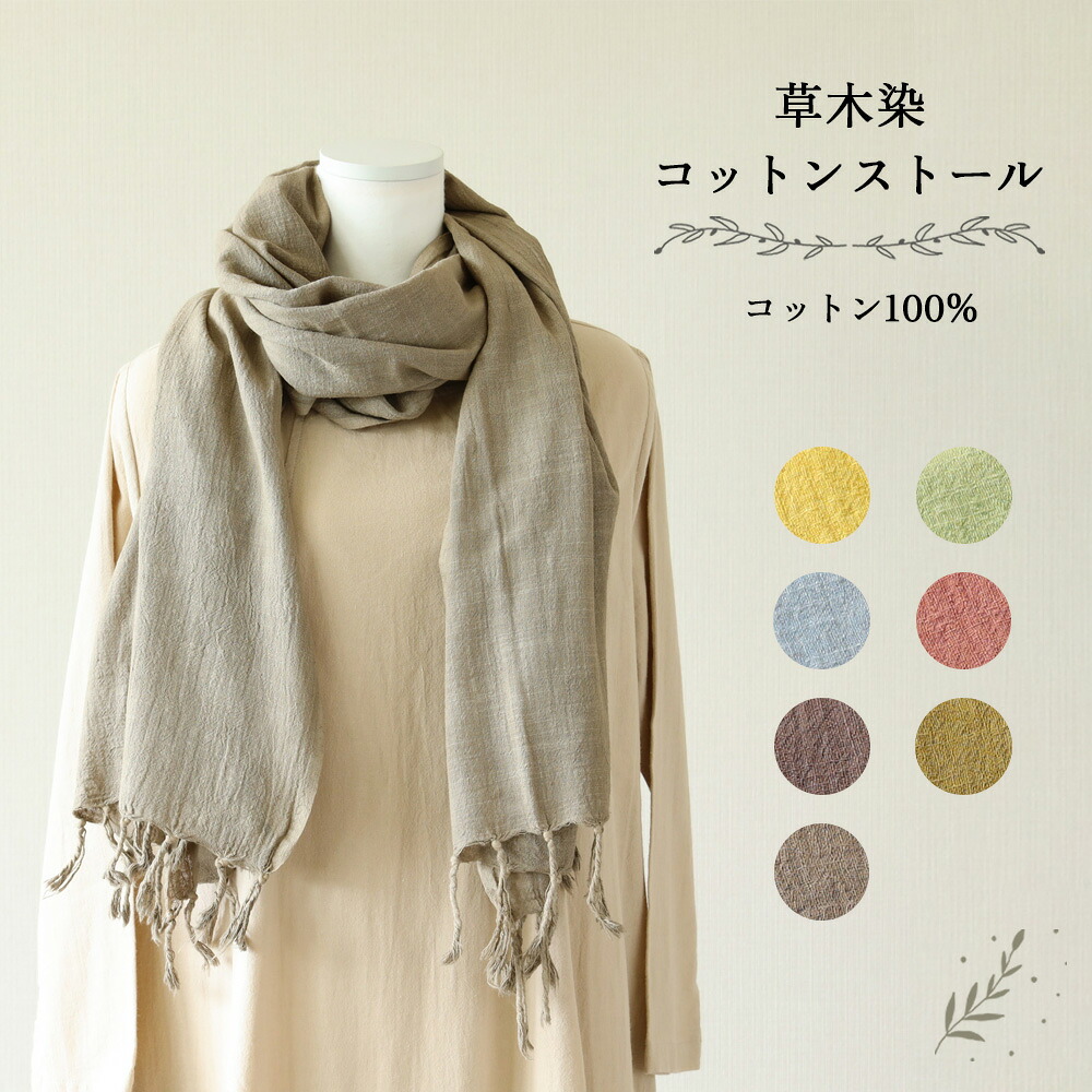 【ふるさと納税】【受注制作】草木染コットンストール コットン100% 幅65cm×長さ180cm×房6cm 【ギフト包装】贈答 プレゼント 手染め 草木染め 下呂 藍 杉 コブナグサ 29000円 岐阜県 下呂市|岐阜県下呂市