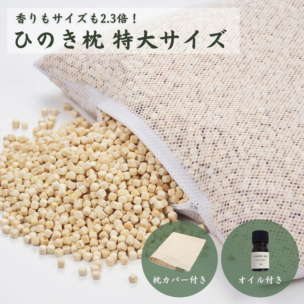 【ふるさと納税】ひのきが香る「ひのき枕 特大サイズ」(ヒノキオイル５ml、枕カバー付)【高級 東濃ひのき100%使用】【飛騨フォレスト】檜 檜枕 檜まくら 桧枕 桧まくら 下呂温泉 おすすめ 大き目 ひのきまくら　東濃ひのき　東濃ヒノキ 55000円 岐阜県 下呂市