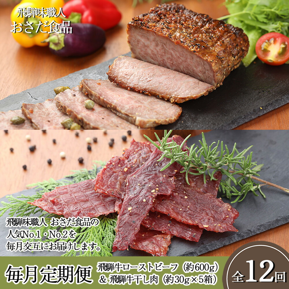 【ふるさと納税】【毎月定期便 12回】飛騨 味職人「おさだ食品 定期便」(飛騨牛 ローストビーフ&飛騨牛 干し肉)牛肉 肉 和牛 赤身 人気飛騨牛 贈答 ギフト 毎月配送 セット ビーフジャーキー ローストビーフ 贈答品 プレゼント 下呂温泉 おすすめ 岐阜県 下呂市|岐阜県下呂市