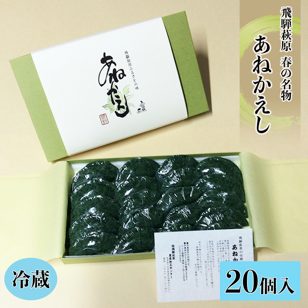 【ふるさと納税】先行予約【期間限定】春の名物!あねかえし 20個入り(2026年5月中旬~6月下旬頃発送) 冷蔵配送 和菓子 生菓子 よもぎ ヨモギ のうさん糀村 お餅 あんこ 下呂市 岐阜県下呂市 名物 お土産 まんじゅう よもぎもち もち 17000円