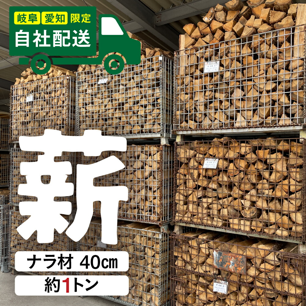【ふるさと納税】【愛知・岐阜限定】飛騨産 ナラ 薪 薪ストーブ用 40cm 2026年10月頃より発送 カット割　薪×2カゴ ナラ薪 キャンプ 火持ち 広葉樹 ナラ 国産 乾燥 焚火 薪ストーブ アウトドア ソロキャンプ ピザ釜 BBQ バーベキュー まき 300000【薪のモクネン】