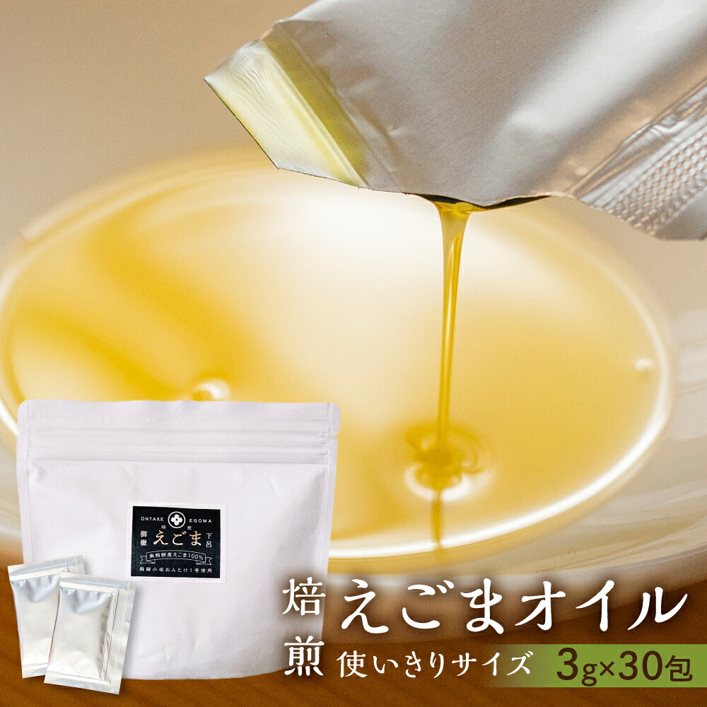 【ふるさと納税】焙煎食用えごまオイル（純飛騨産）あぶらえオイル1袋　90g（1包3g×30包） えごま油 国産 エゴマ油 下呂温泉 おすすめ 低温圧搾 新鮮 えごま あぶらえ 個包 17000円 岐阜県 下呂市