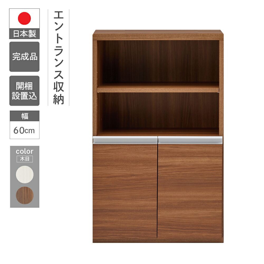 【ふるさと納税】エントランスファニチャー ハーフ 板戸 ECD-61H / ECS-61H(W603 D388 H956mm)棚 板戸 玄関 靴 玄関収納 完成品 木目 家具 インテリア 完成品 日本製 シンプル 収納 エントランス 下呂 下呂温泉 おすすめ フナモコ 110000円|岐阜県下呂市
