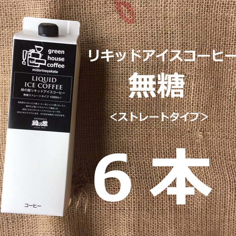 返品不可】 リキッドアイスコーヒー無糖1000ｍＬ 6本セット 無糖 アイス珈琲 コーヒー 珈琲 ギフト プレゼント 贈り物 fucoa.cl