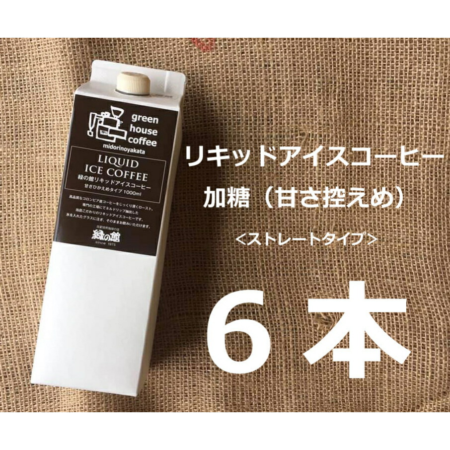 海外限定】 リキッドアイスコーヒー加糖 甘さひかえめ 6本セット 加糖 珈琲 アイス