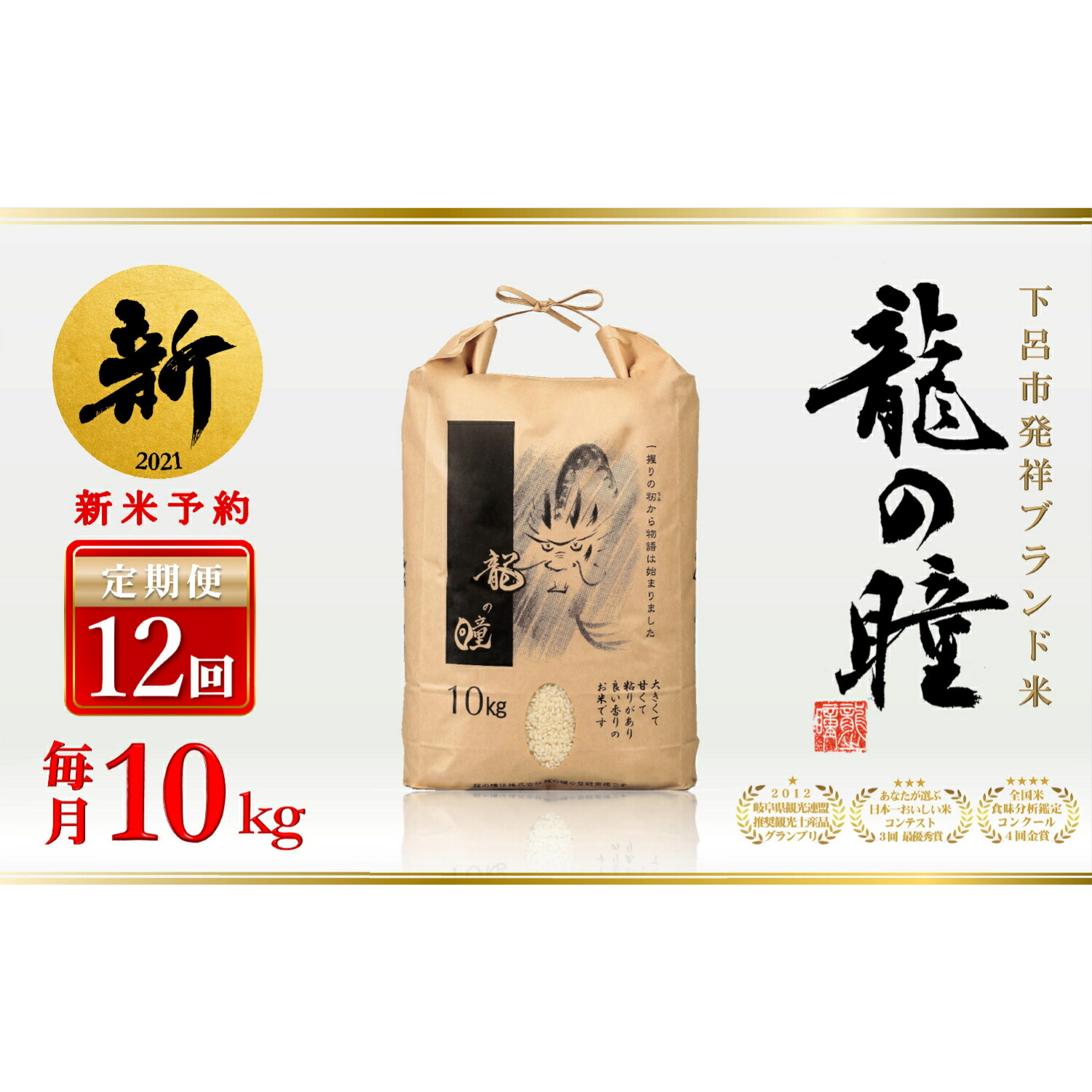 ふるさと納税 定期便 21年産 新米 下呂発祥ブランド米 龍の瞳 岐阜県産10kg 12回 Paigebird Com