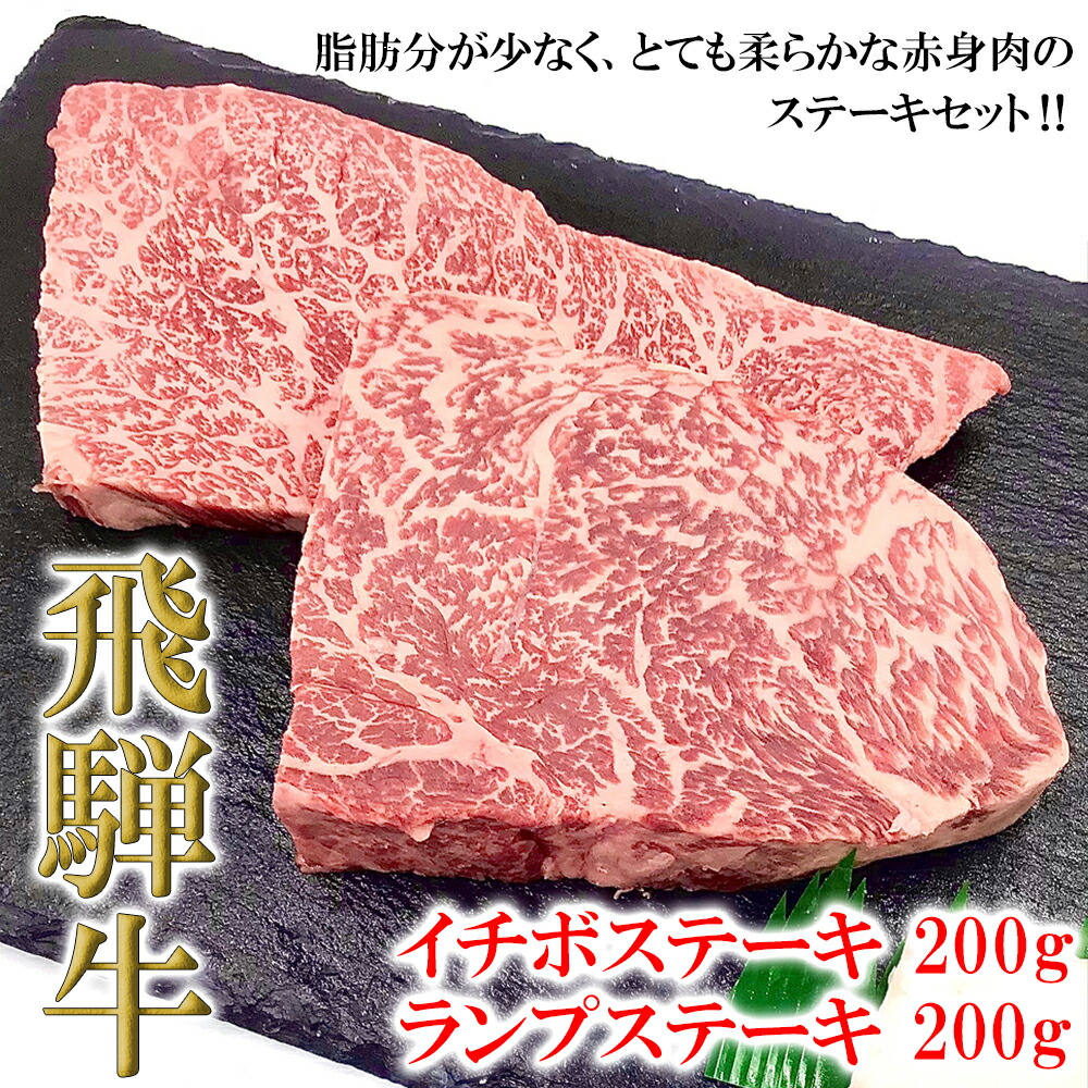 菊の井 飛騨牛赤身ステーキセット イチボ おすすめ 国産 ブランド牛 ギフト ステーキ ランプ 飛騨牛