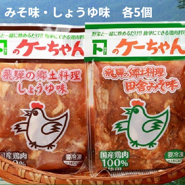 【ふるさと納税】ケーちゃん 10個入 (みそ味・しょうゆ味 各5個) けいちゃん ケイちゃん 下呂 下呂温泉 おすすめ おかず 鶏ちゃん 鶏肉 味付け肉 国産 肉 肉料理 郷土料理  B級グルメ 人気 ご飯のお供  味付け 焼くだけ 鶏肉料理 おかず 惣菜 時短 簡単料理 15000円