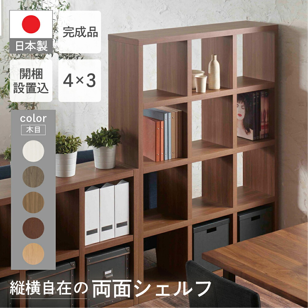 【ふるさと納税】フリーダム両面 シェルフ 収納棚 家具 (開墾設置込み) RSG-430/RSD-430/RSR-430/RSS-430（縦使用：W1147 D297 H1515mm） 棚 ラック シンプル 本棚 インテリア 完成品 日本製 シンプル 収納 リビング キッチン サイドボード 縦横自在 フナモコ 160000円