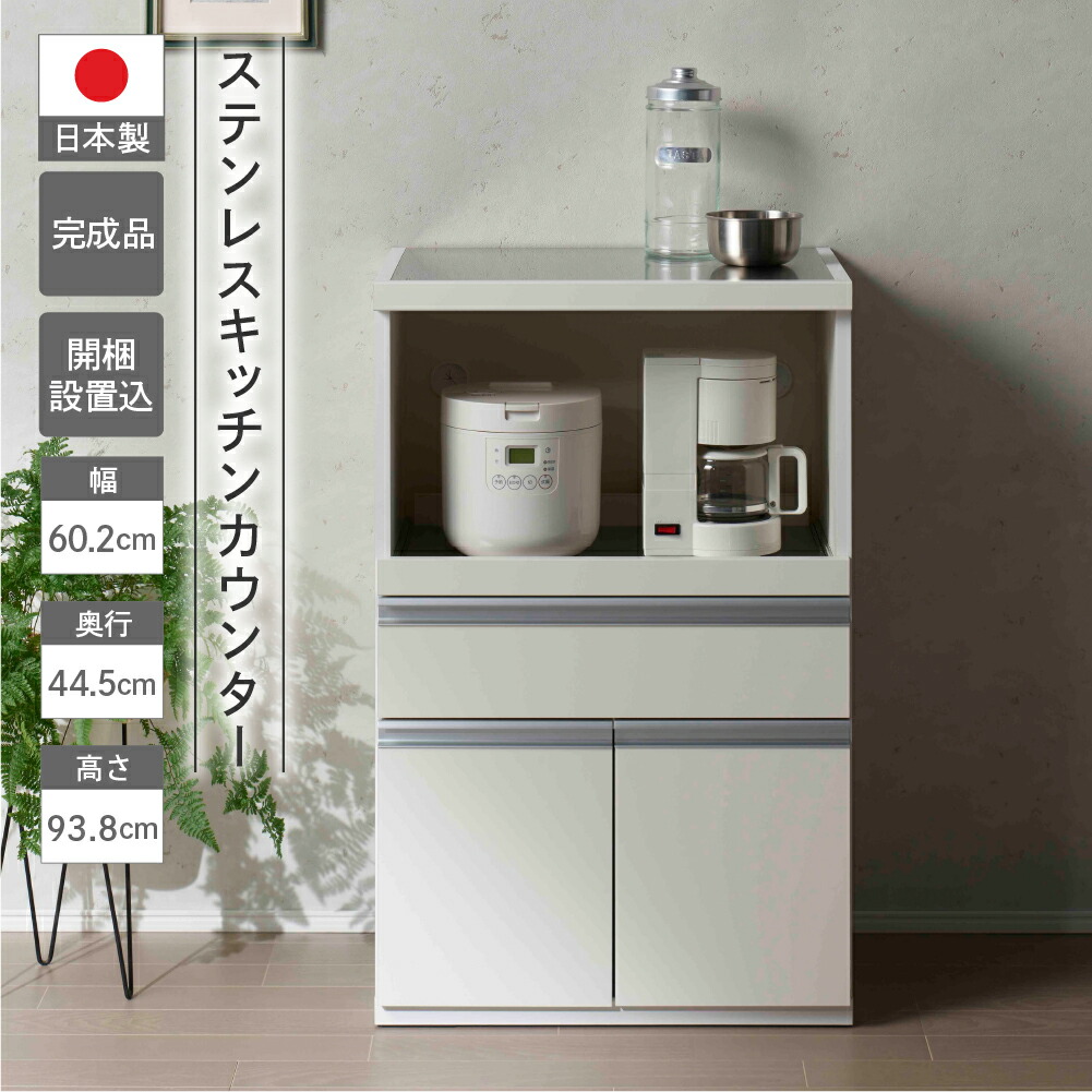 【ふるさと納税】【スーパーホワイト】ステンレスキッチンカウンター STW-600（W602 D445 H938mm） 棚 収納 完成品 木目 靴 食器 レンジ台 オーブン棚 キッチン フナモコ