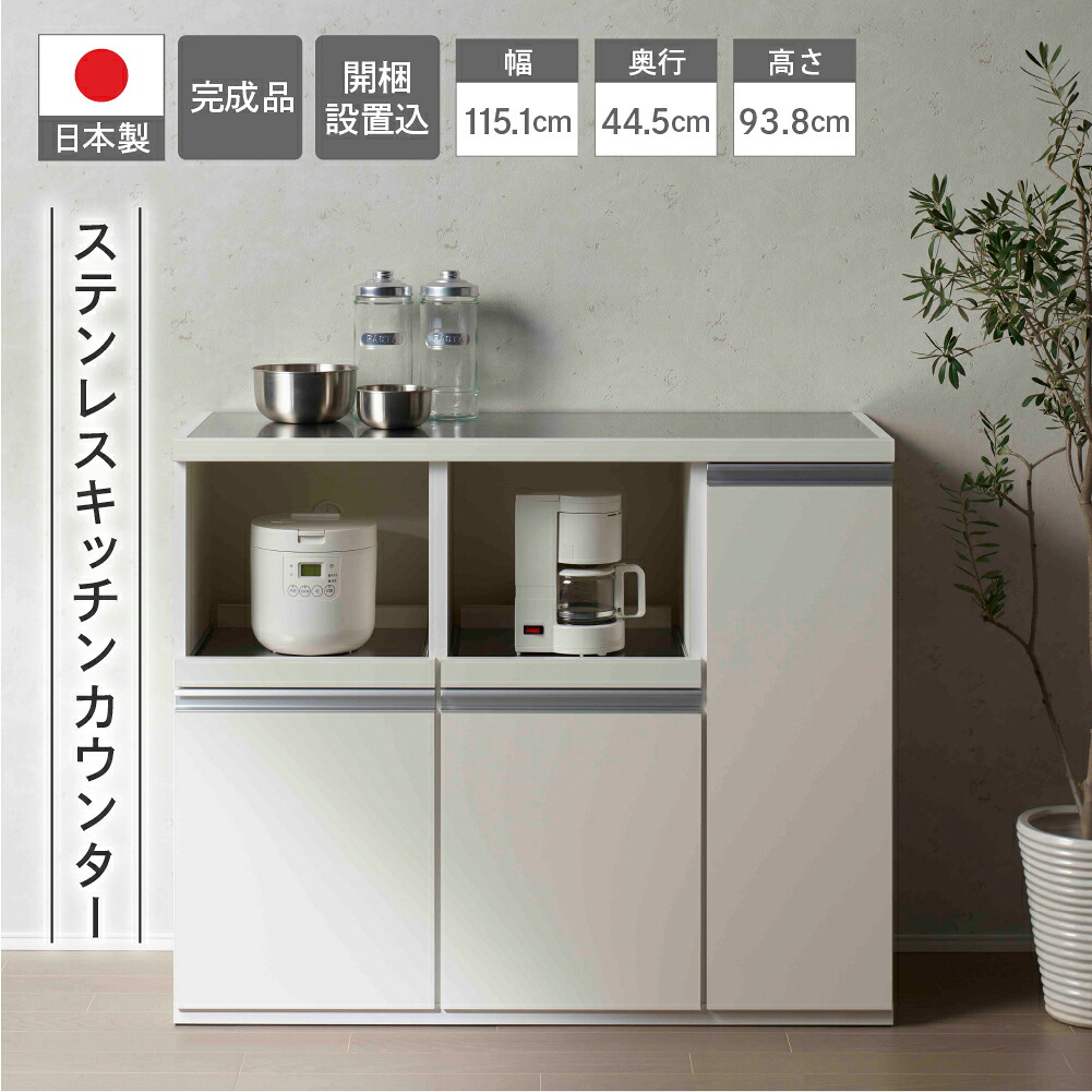 【ふるさと納税】【スーパーホワイト】ステンレスキッチンカウンター STW-1150(W1151 D445 H938mm)棚 収納 完成品 木目 靴 食器 レンジ台 オーブン棚 キッチン フナモコ|岐阜県下呂市