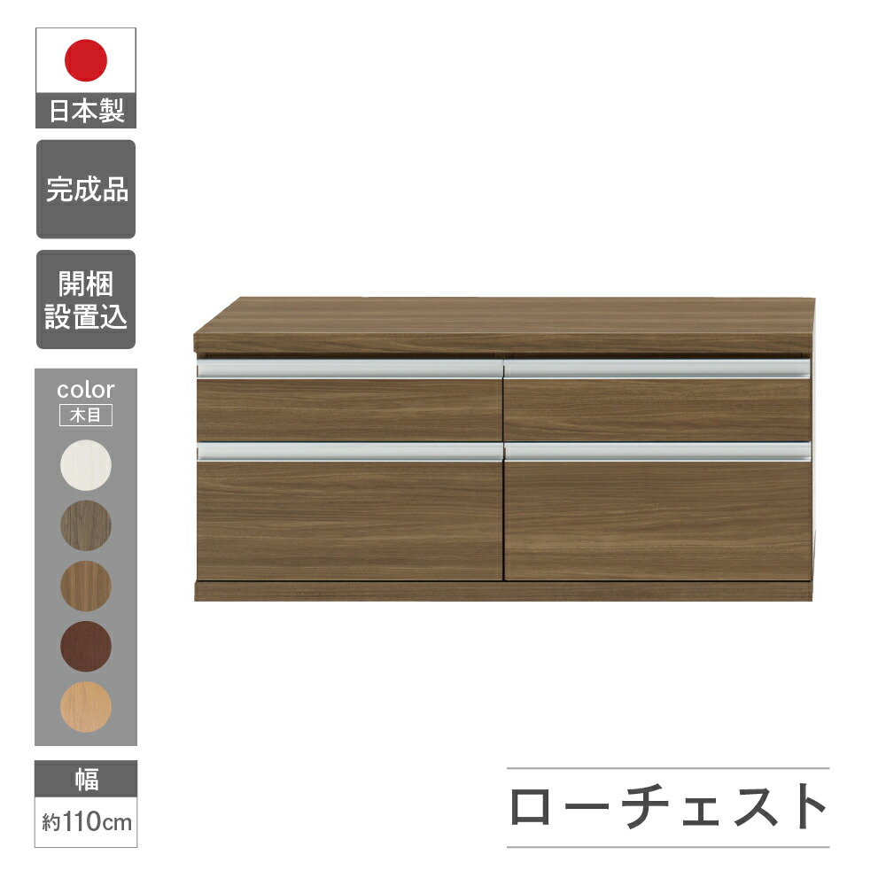 【ふるさと納税】ローチェスト (開墾設置込み) FLG-110S / FLD-110S / FLR-110S / FLS-110S（W1096 D448 H476mm）引き出し収納 完成品 木目 家具 棚 インテリア 完成品 日本製 シンプル 収納 リビング オフィス テレビボード おすすめ フナモコ 150000円 15万円