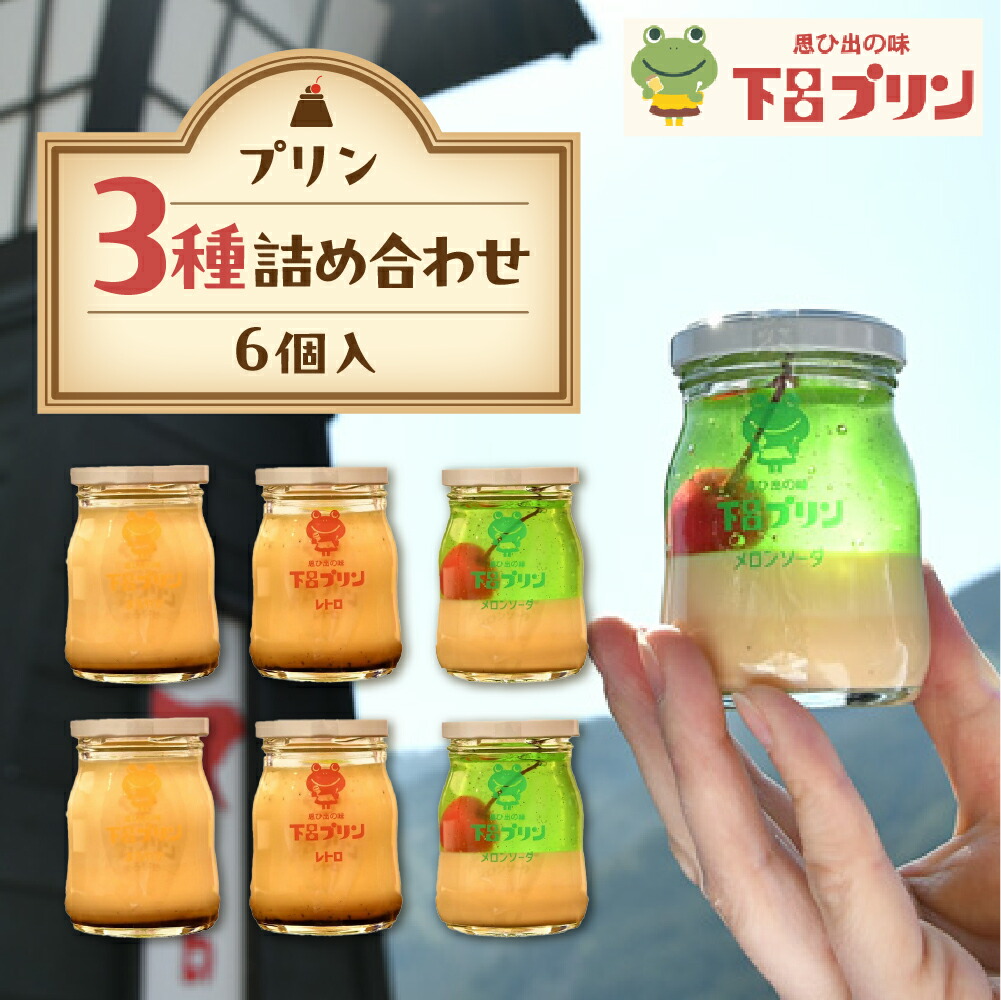 【ふるさと納税】【下呂プリン】お店で人気の3種のプリン詰め合わせセット 3種類 各2個 計6個入(1個85g) スイーツ プリン ギフト 贈答 贈り物 プレゼント デザート 洋菓子 下呂温泉 おすすめ お中元 父の日 母の日 敬老の日 こどもの日 14000円 岐阜県 下呂市|岐阜県下呂市